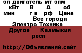 эл.двигатель мт4эпм, 3,5 кВт, 40 В, 110 А, 150 об/мин., 1999г.в., рф › Цена ­ 30 000 - Все города Электро-Техника » Другое   . Калмыкия респ.